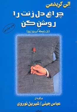 چراغ دل زنت را روشن کن